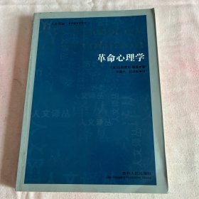 革命心理学