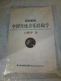中国传统音乐结构学(含光盘)