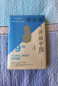 郭实猎与“开放中国”