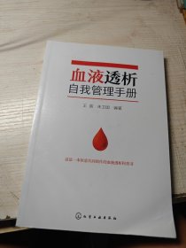血液透析自我管理手册