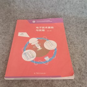 电子技术基础与技能（第3版）/中等职业教育课程改革国家规划新教材