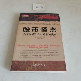 舵手经典34·股市怪杰：美国顶级股票交易者访谈录（扩展和升级版）