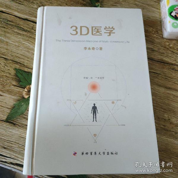 3D医学