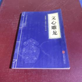 中华国学经典精粹·诗词文论必读本：文心雕龙