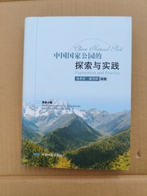 中国国家公园的探索与实践作 者签名