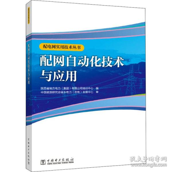 配电网实用技术丛书 配网自动化技术与应用