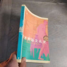 欧洲洗浴文化史