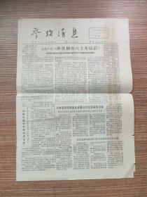 （原版）参考消息1977年11月7日（8开4版）