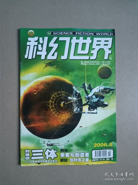 科幻世界 2006年第8期（刊登刘慈欣三体）