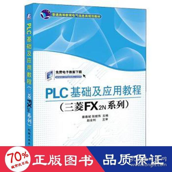 PLC基础及应用教程（三菱FX2N系列）