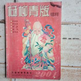 杨柳青版2001缩样