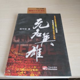 无名英雄