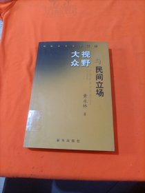 大众视野与民间立场