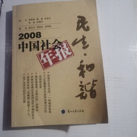 2008中国社会年报：民生·和谐