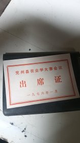 兖州县农业学大寨出席证