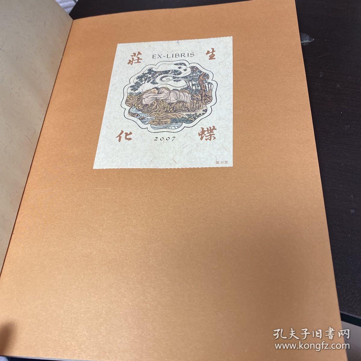 于丹《庄子》心得，于丹签名本，附藏书票一枚