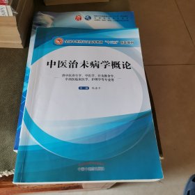 中医治未病学概论·全国中医药行业高等教育“十三五”创新教材