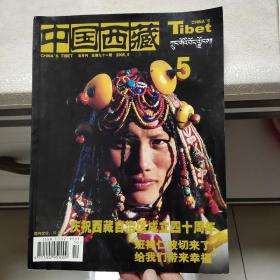 《中国西藏》双月刊总91期《西藏自治区成立40周年专刊》