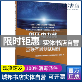 低压电力线高速载波通信互联互通测试用例