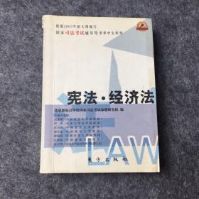 宪法、经济法——全国司法考试辅导用书掌中宝系列