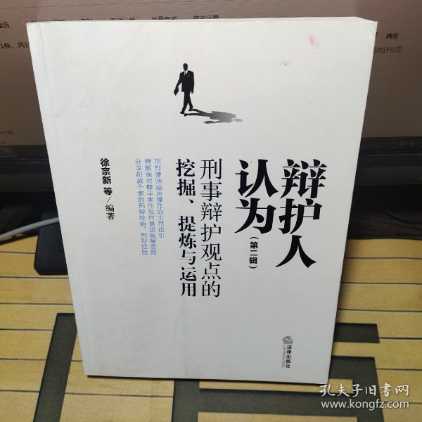 辩护人认为（第二辑）：刑事辩护观点的挖掘、提炼与运用