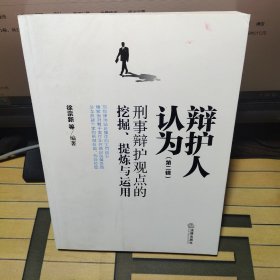 辩护人认为（第二辑）：刑事辩护观点的挖掘、提炼与运用