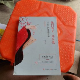 他们有才，亦有爱：宋词里的缱绻爱情（【彩图珍藏版】《中国诗词大会》经典宋词精选）