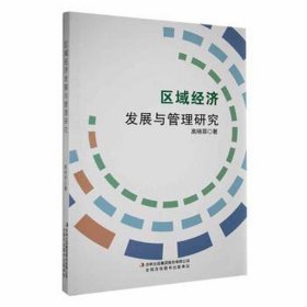 区域经济发展与管理研究 经济理论、法规 高晓菲 新华正版