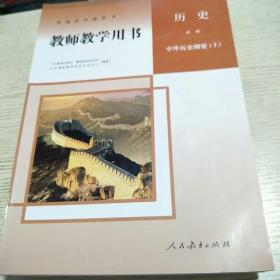 教师用书 历史（人教版）
必修 中国历史刚要（上）