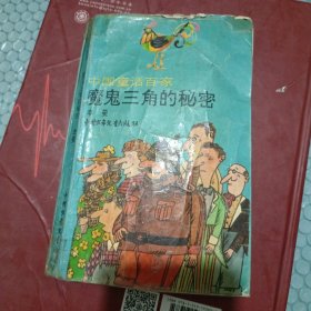 魔鬼三角的秘密：中国童话百家