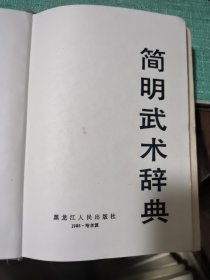 简明武术辞典