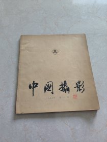 1957年中国摄影第一期