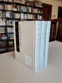 上海古籍出版社 1985年1版1印 套色影北图宋刻本 （唐）陆德明撰《经典释文》精装三厚册全 品好