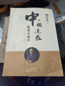 南怀瑾作品集1 中国道教发展史略述
