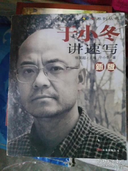 新版于小冬讲速写