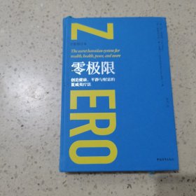 零极限：创造健康、平静与财富的夏威夷疗法（珍藏版）