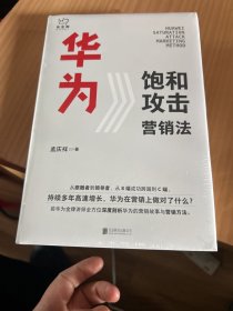 华为饱和攻击营销法