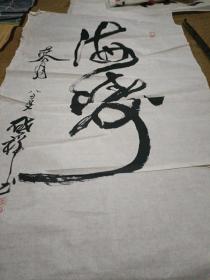 矦启祥书法家