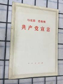 共产党宣言 73年版