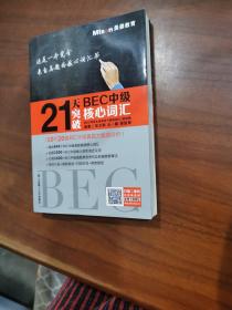 21天突破BEC中级核心词汇