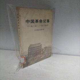 中国革命纪事（1925~1927年）
