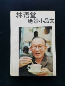 林语堂绝妙小品文【收录：论政治病 ，我怎样买牙刷 ，有不为斋解 ，怎样写