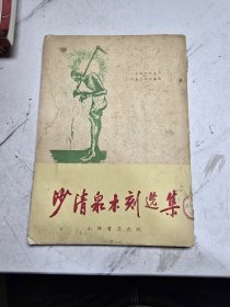 沙清泉木刻选集