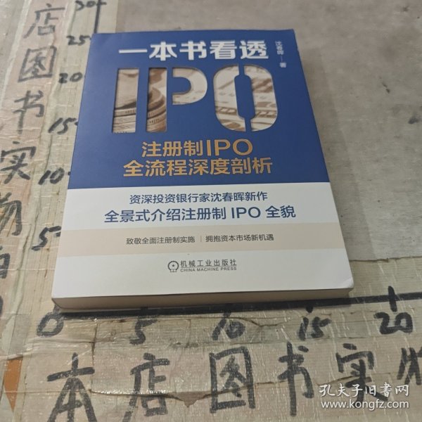 一本书看透IPO：注册制IPO全流程深度剖析