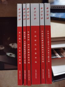 西泠印社2022年8月 六本合售 ，中国历代瓷器专场 中国历代紫砂器物及茶文化 古代玉器及当代名家玉雕 凝藏宝相 历代佛教艺术专场 凝萃聚珍.重要藏家精选历代瓷玉专场