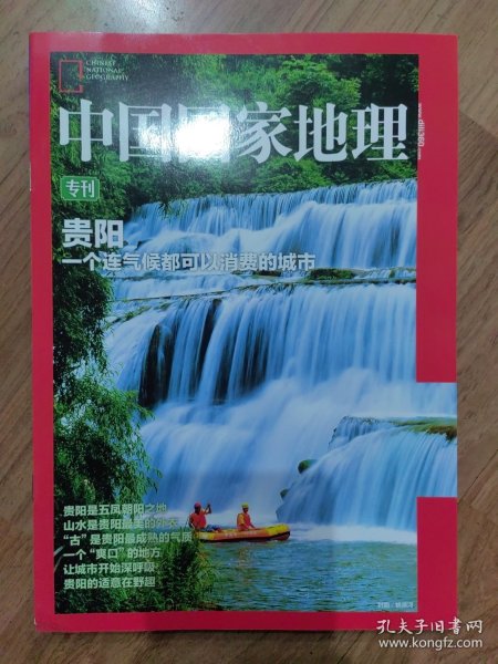 中国国家地理：贵阳专刊：一个连气候都可以消费的城市