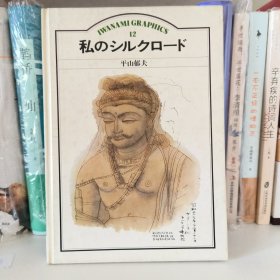 日本画新疆图集 （日本原版书）