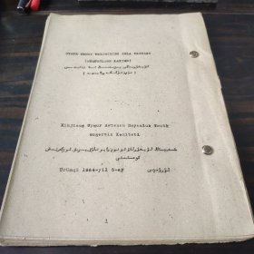 （民族语言研究资料）（民族语言研究资料） 1964年新疆维语教材一本 16开油印本