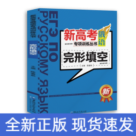 新高考俄语专项训练丛书——完形填空