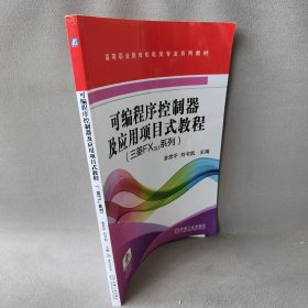 可编程序控制器及应用项目式教程(三菱FX3U系列)金彦平,刘书凯 编